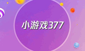 小游戏377