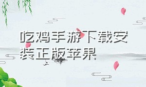 吃鸡手游下载安装正版苹果