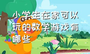 小学生在家可以玩的数学游戏有哪些