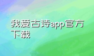 我爱古诗app官方下载