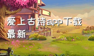 爱上古诗app下载最新