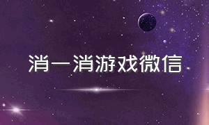 消一消游戏微信