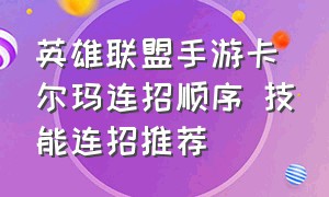 英雄联盟手游卡尔玛连招顺序 技能连招推荐