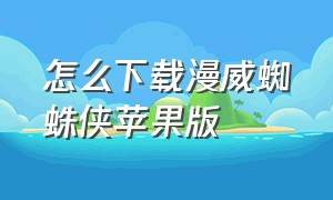 怎么下载漫威蜘蛛侠苹果版