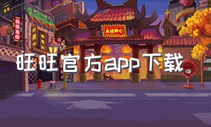 旺旺官方app下载