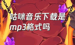 咕咪音乐下载是mp3格式吗