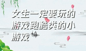 女生一定要玩的游戏跑酷类的小游戏