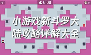 小游戏新斗罗大陆攻略详解大全