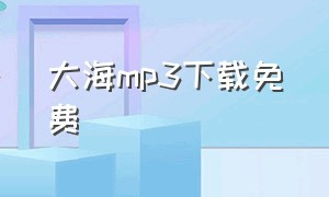 大海mp3下载免费