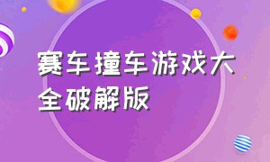 赛车撞车游戏大全破解版