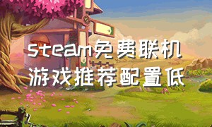 steam免费联机游戏推荐配置低