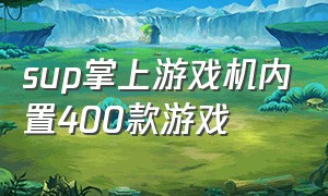 sup掌上游戏机内置400款游戏