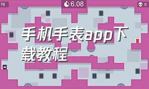 手机手表app下载教程