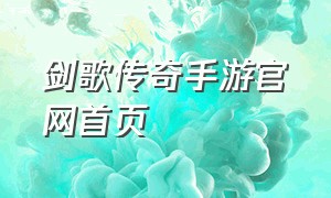 剑歌传奇手游官网首页