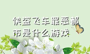 侠盗飞车罪恶都市是什么游戏