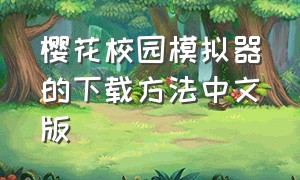 樱花校园模拟器的下载方法中文版