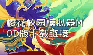 樱花校园模拟器MOD版下载链接