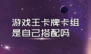 游戏王卡牌卡组是自己搭配吗