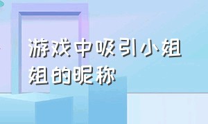 游戏中吸引小姐姐的昵称