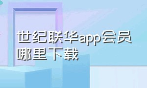 世纪联华app会员哪里下载