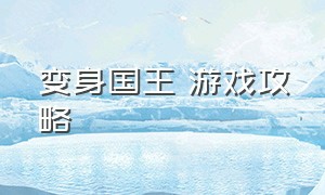 变身国王 游戏攻略