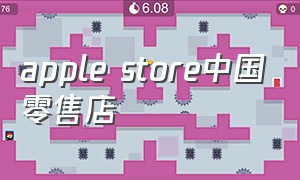 apple store中国零售店