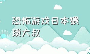 恐怖游戏日本猥琐大叔