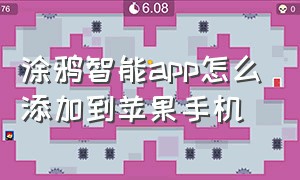 涂鸦智能app怎么添加到苹果手机