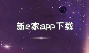 新e家app下载