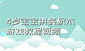 4岁宝宝拼装积木游戏教程视频