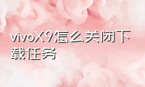 vivoX9怎么关闭下载任务