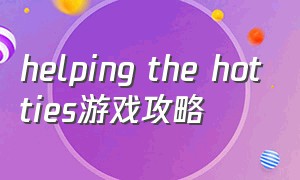 helping the hotties游戏攻略