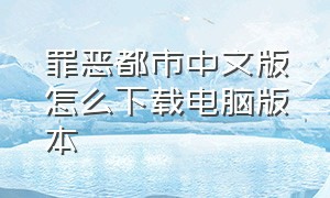 罪恶都市中文版怎么下载电脑版本