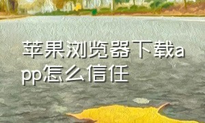 苹果浏览器下载app怎么信任