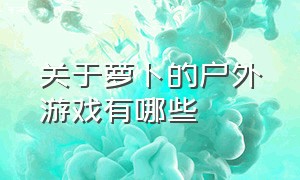 关于萝卜的户外游戏有哪些