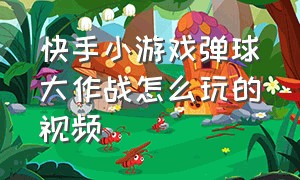 快手小游戏弹球大作战怎么玩的视频