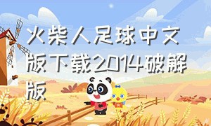 火柴人足球中文版下载2014破解版