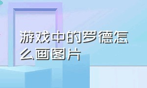 游戏中的罗德怎么画图片