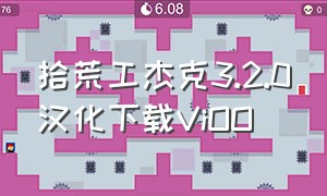 拾荒工杰克3.2.0汉化下载ViOO
