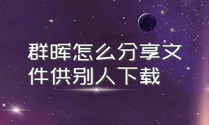 群晖怎么分享文件供别人下载