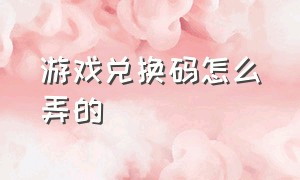 游戏兑换码怎么弄的