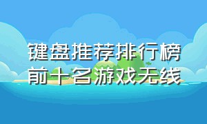 键盘推荐排行榜前十名游戏无线