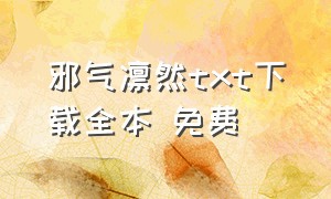 邪气凛然txt下载全本 免费