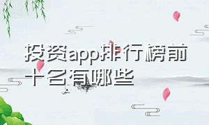 投资app排行榜前十名有哪些