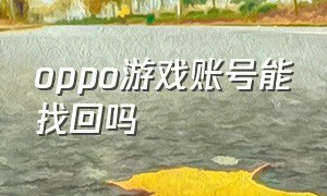 oppo游戏账号能找回吗