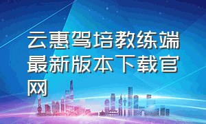 云惠驾培教练端最新版本下载官网