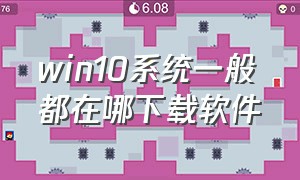 win10系统一般都在哪下载软件