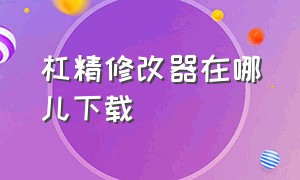 杠精修改器在哪儿下载