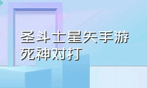 圣斗士星矢手游死神对打