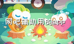 网吧辅助用的app